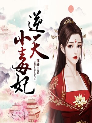 cover image of 逆天小毒妃2